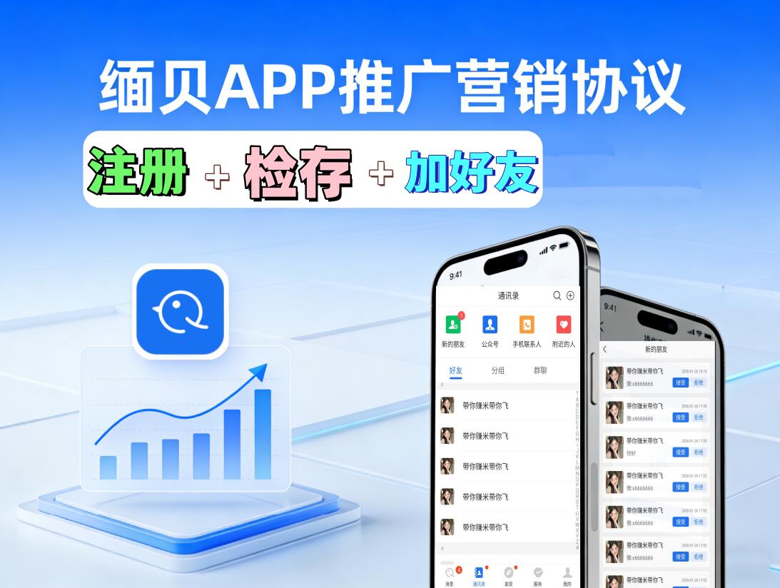 缅贝APP推广营销协议软件:高效引流神器,注册+检存+暴力加友突破限制!_6协议|村兔网
