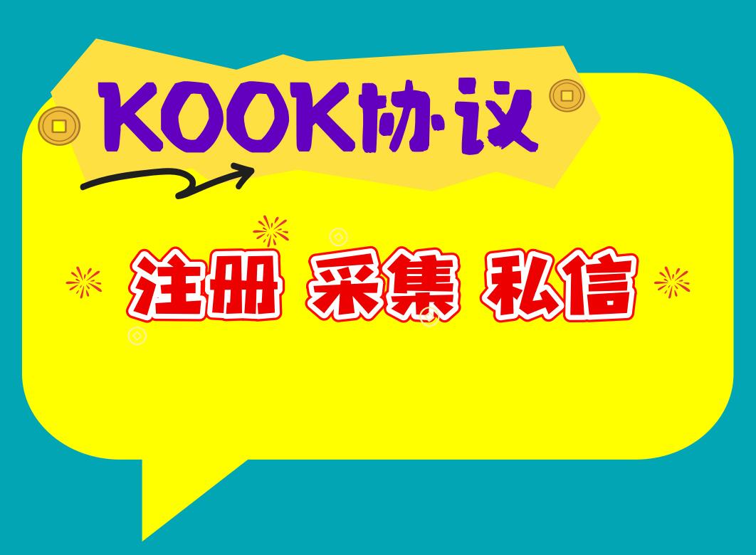 KOOK私信推广营销协议软件,网络推广营销工具_6协议|村兔网