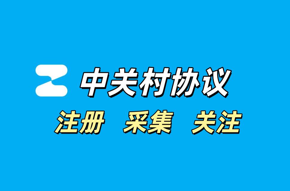 中关村APP推广协议软件:注册+采集+改资料+评论关注_6协议|村兔网