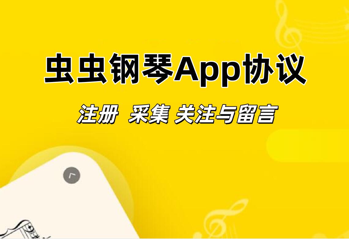 虫虫钢琴自动注册脚本,批量采集用户批量关注留言工具_村兔网