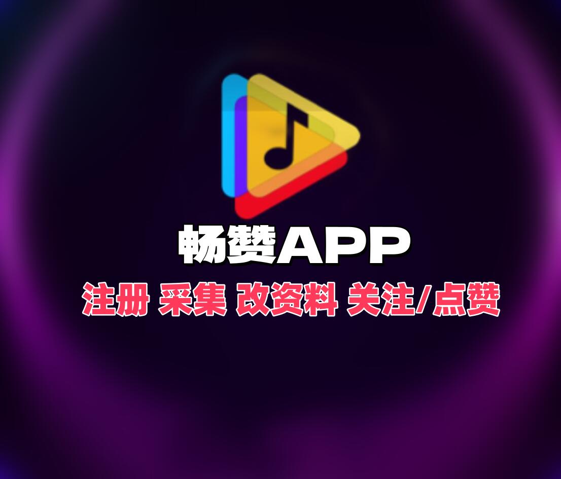 畅赞APP推广引流软件,批量自动注册账号采集用户关注脚本_村兔网