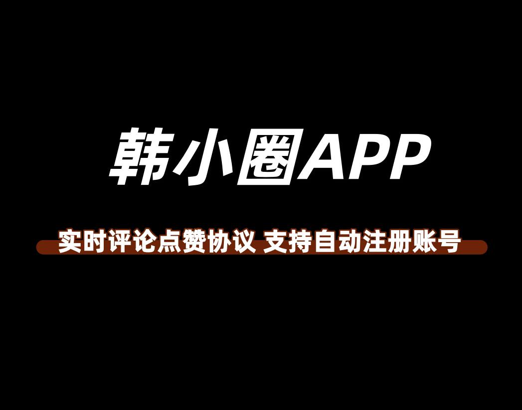 韩小圈推广软件实测,影视评论点赞引流工具玩法拆解_村兔网