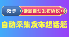 微博超话题自动发布推广引流协议软件:支持关键词自动采集话题和发布图片_6协议|村兔网
